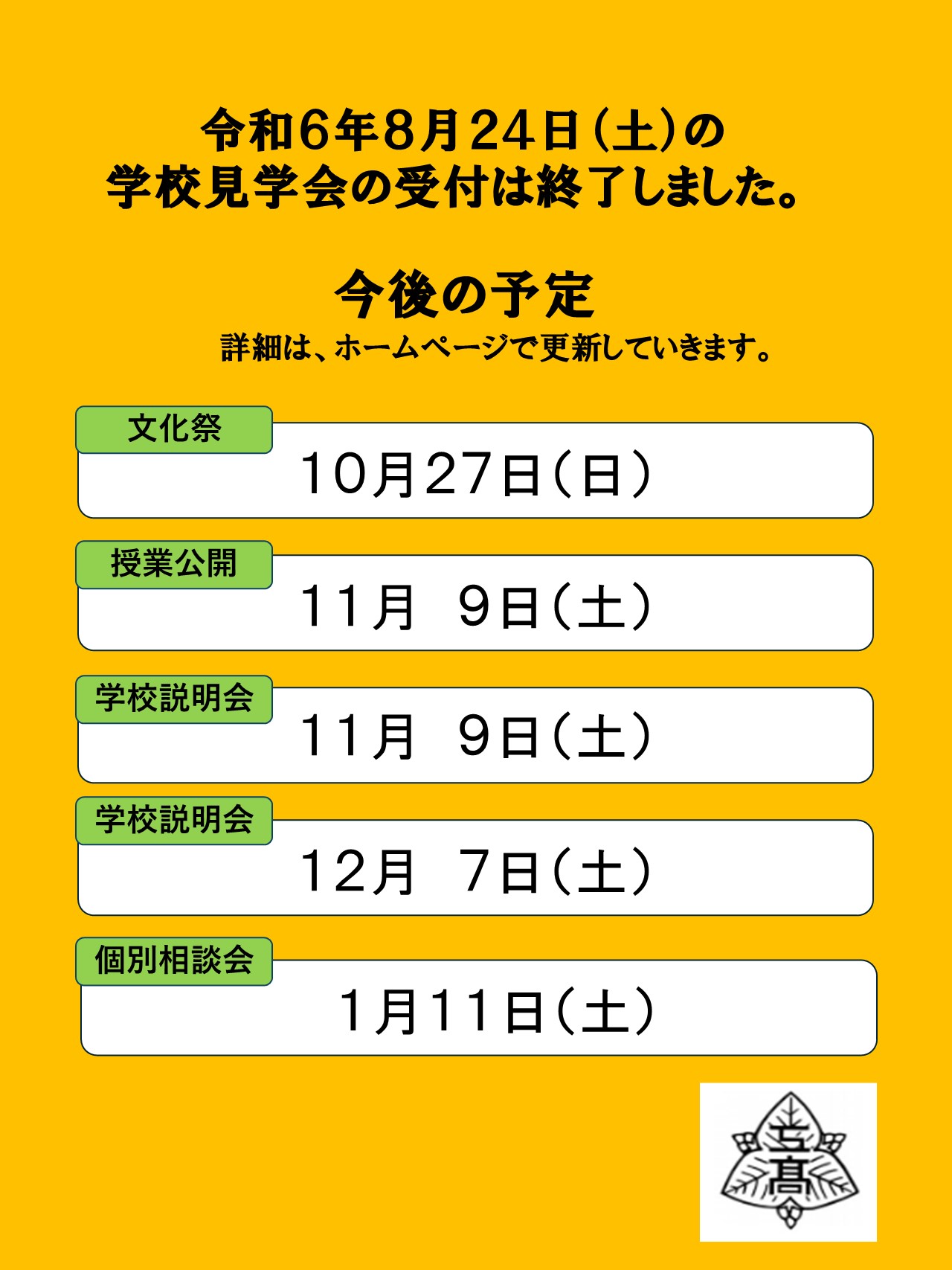 夏以降の予定（HP掲載）