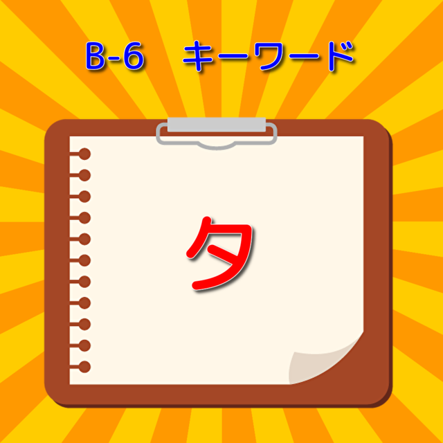 B（タ）.png