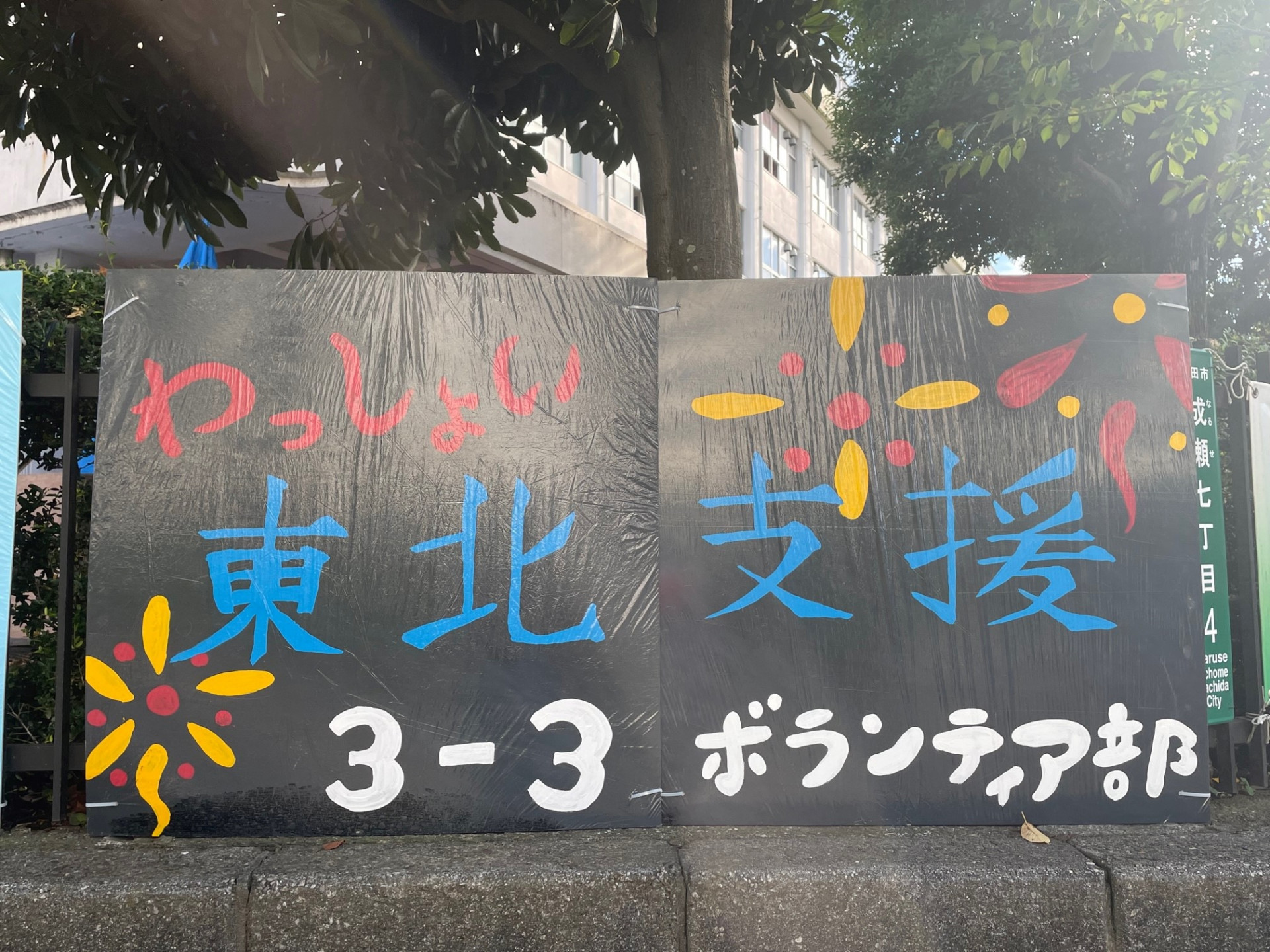 わっしょい東北支援看板