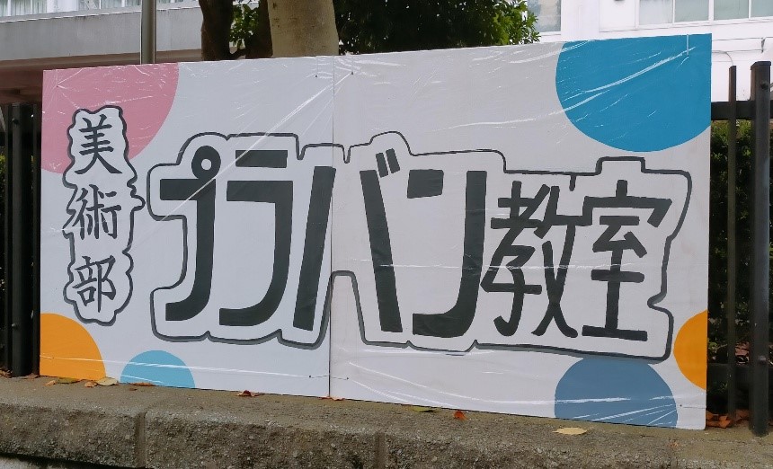 美術部看板