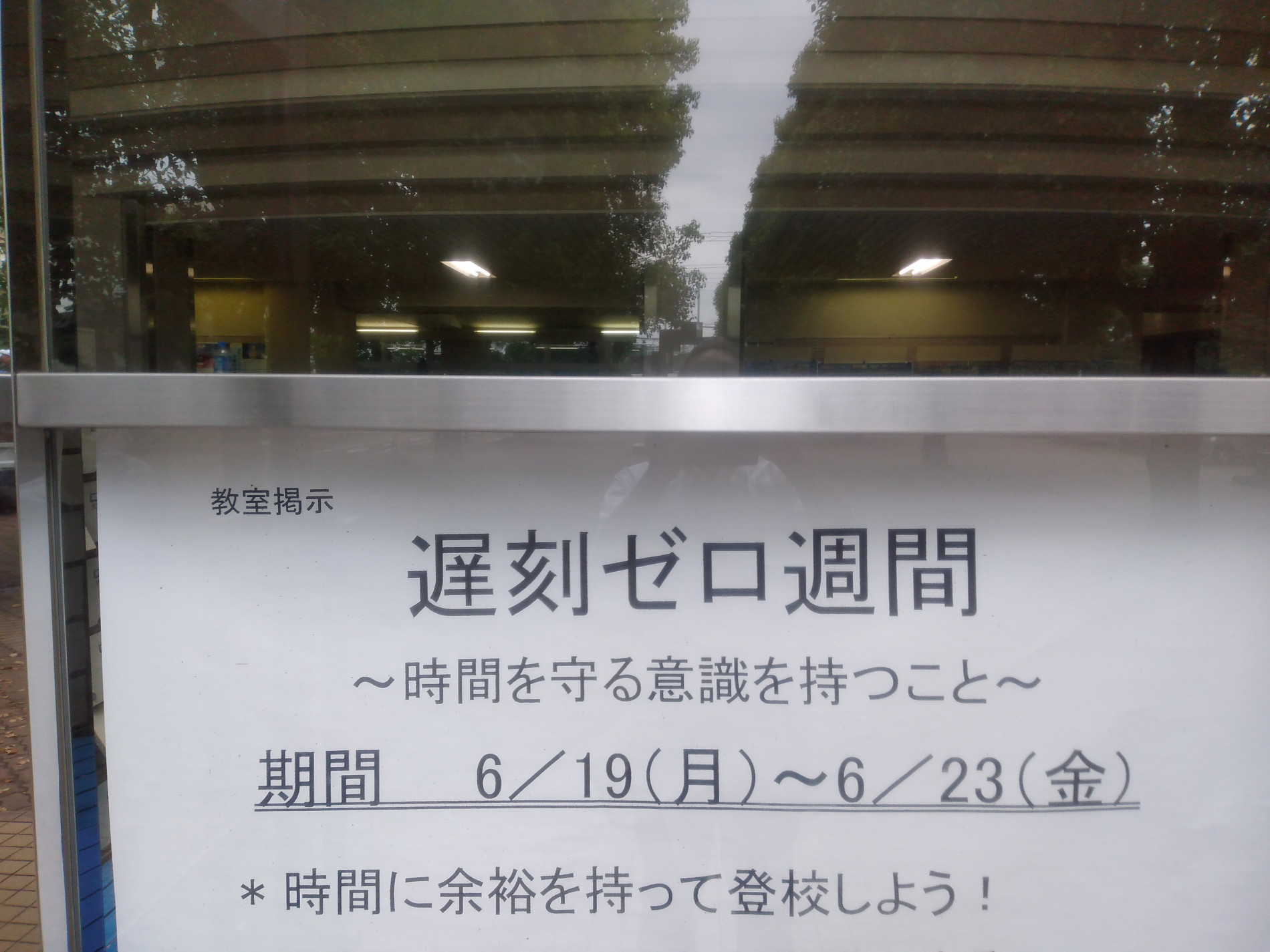 遅刻ゼロ週間! | 東京都立練馬高等学校 | 東京都立学校