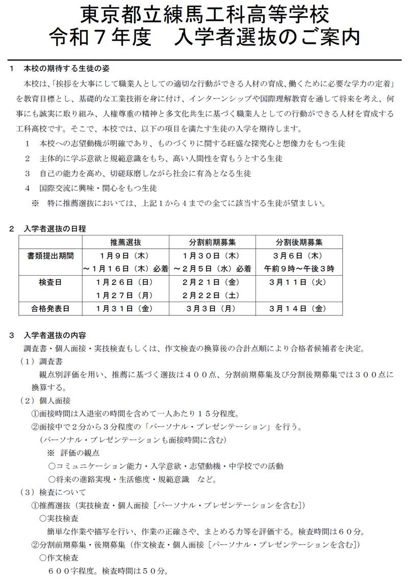 学校説明会用Ｒ７年度入学者選抜のご案内1