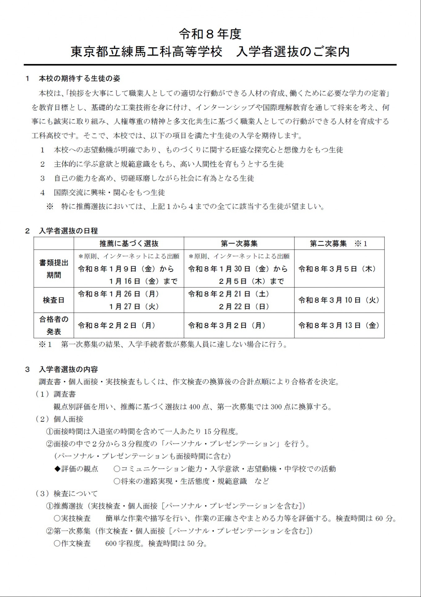 入学者選抜のご案内１