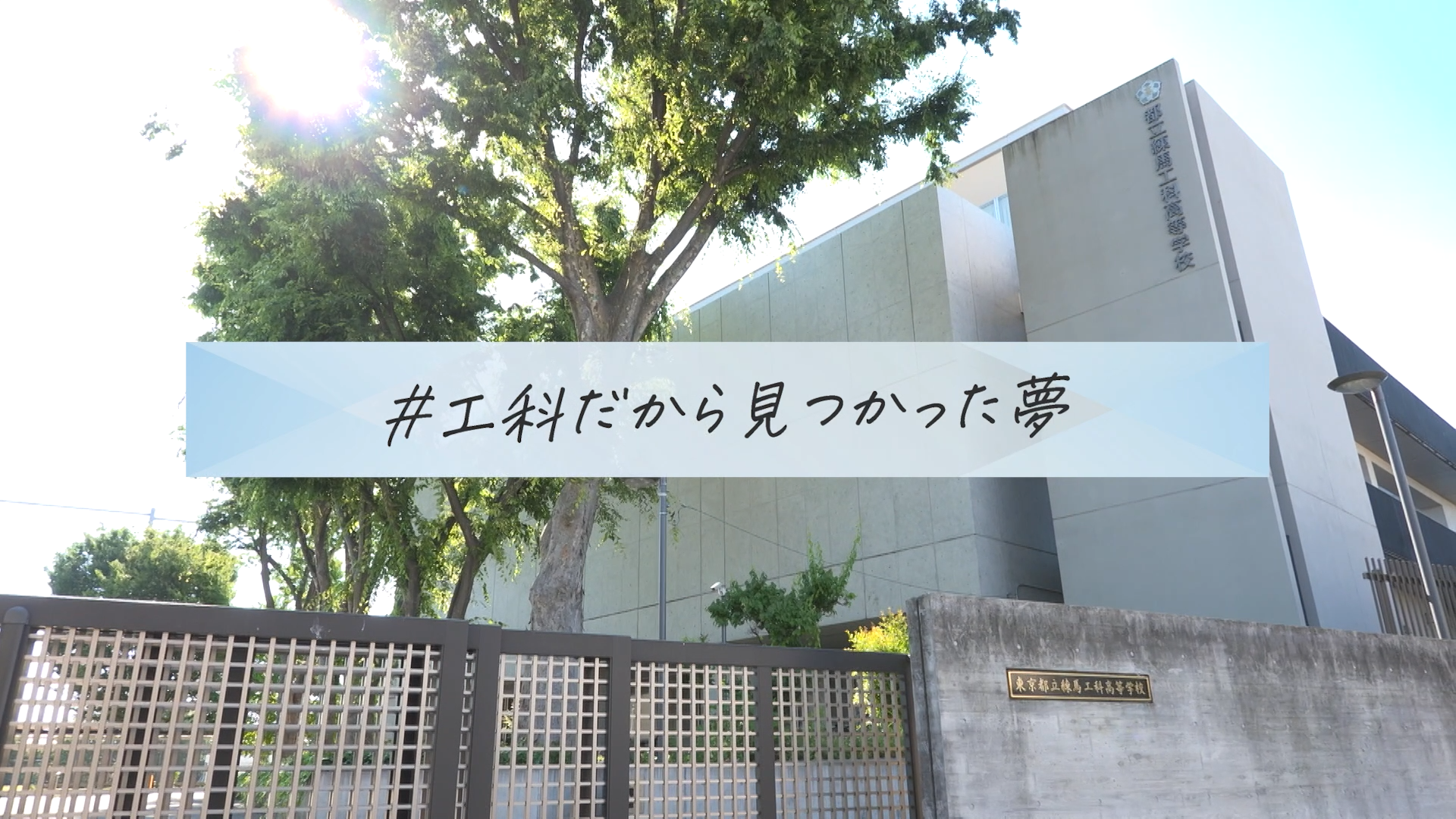 工科だから見つかった夢