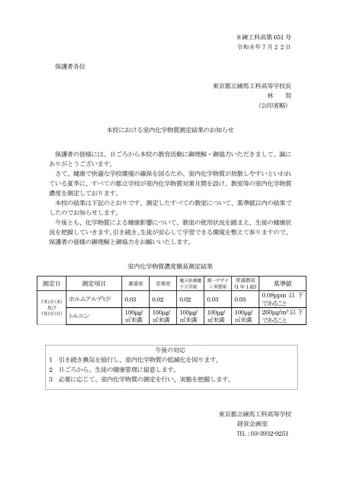 本校における室内化学物質測定結果のお知らせ本文