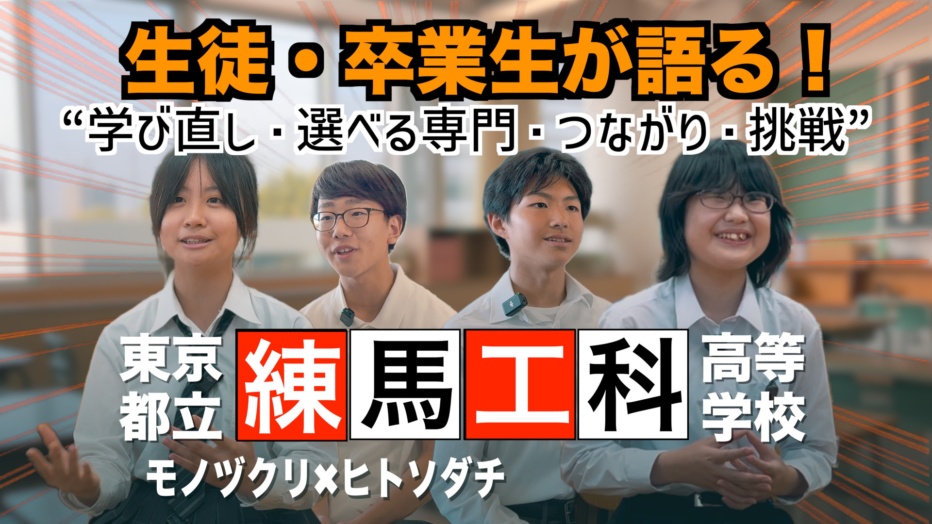 練馬工科高等学校PR動画サムネイル