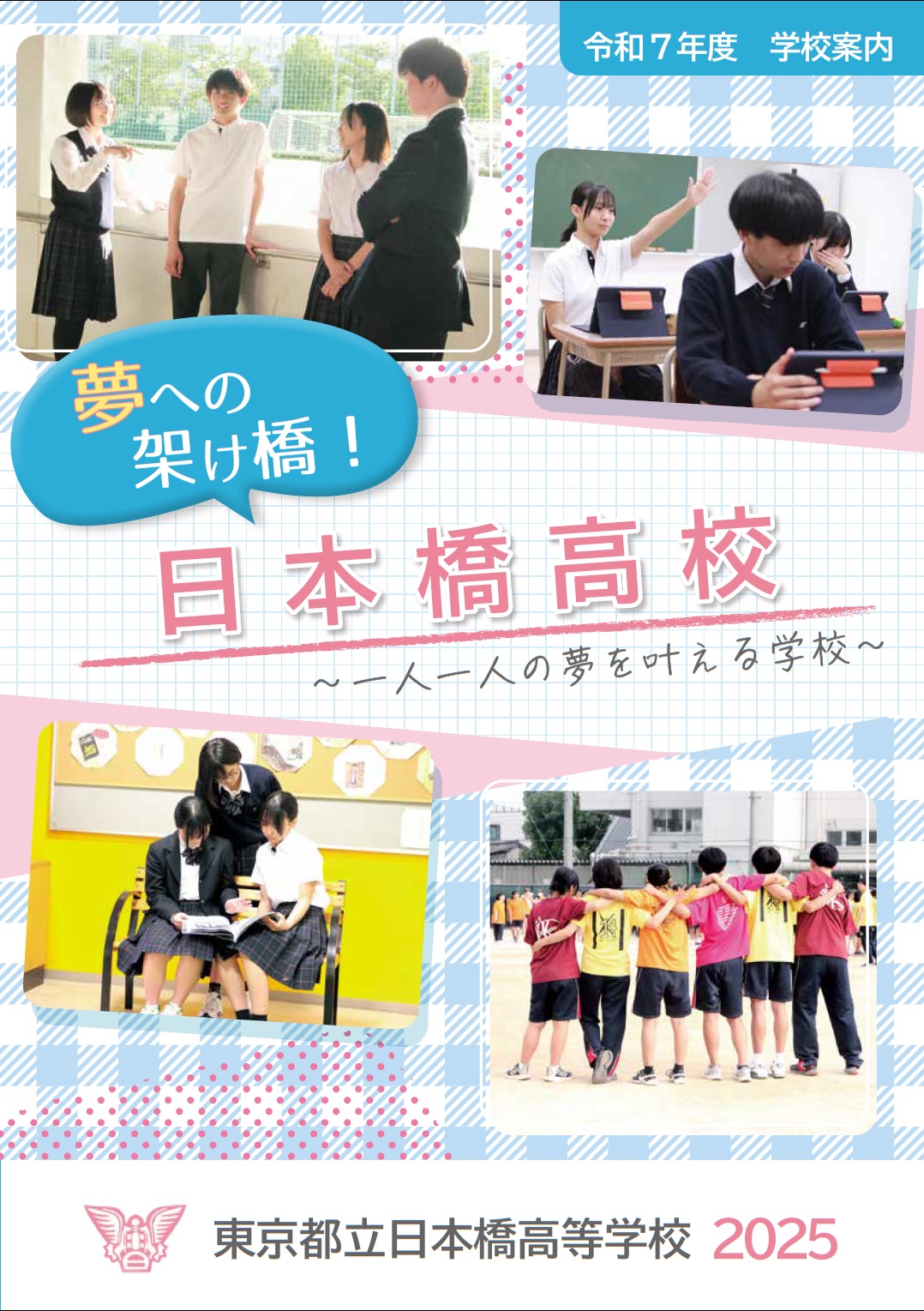 2025（令和7）年度入学者向け学校案内パンフレット