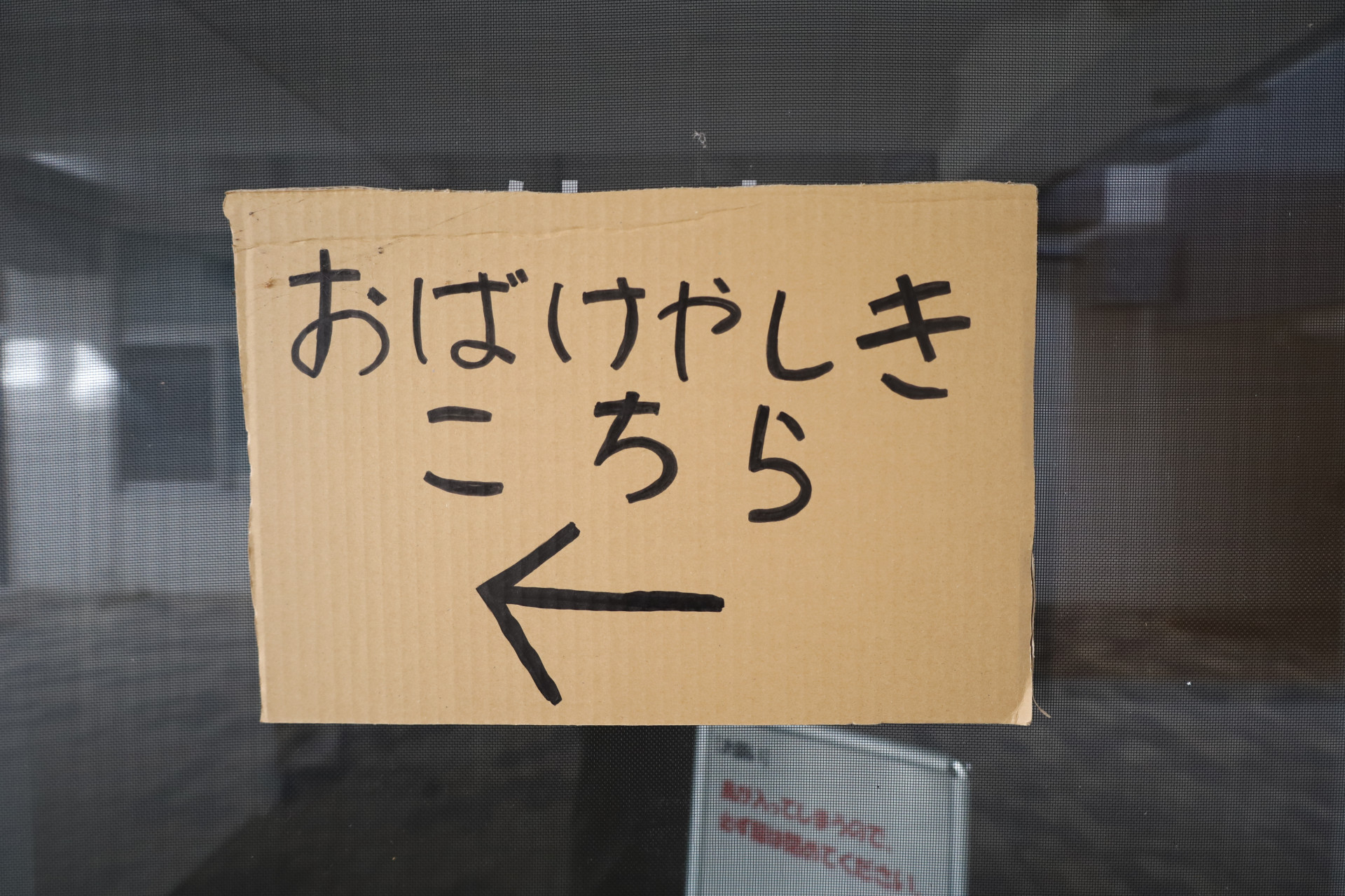 おばけやしきこちら.JPG