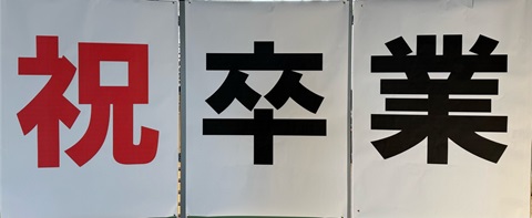卒業