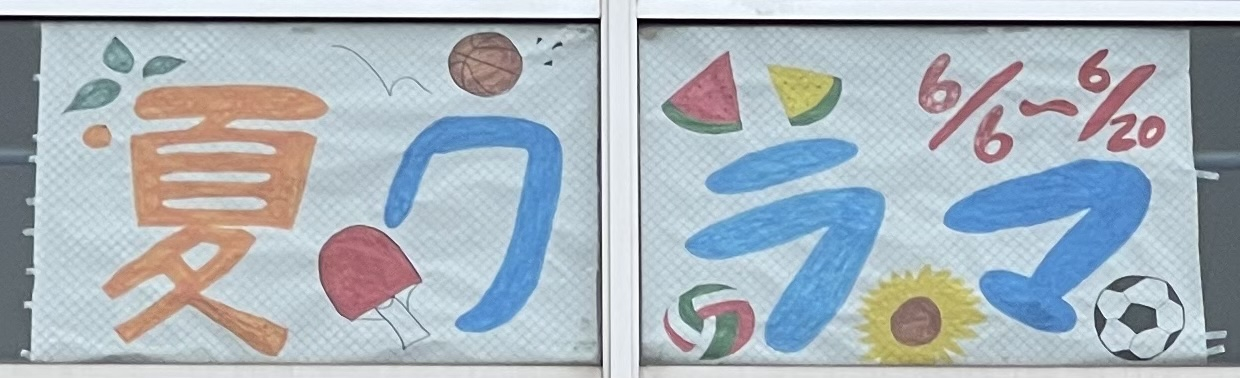 夏クラマ