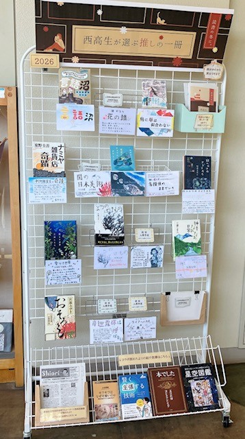 西高生が選ぶ推しの一冊2026