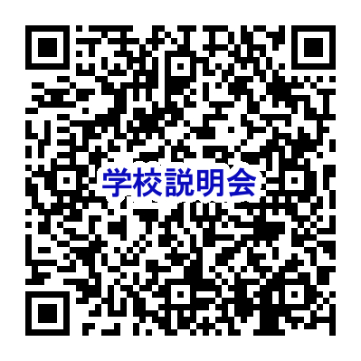 第3回学校説明会