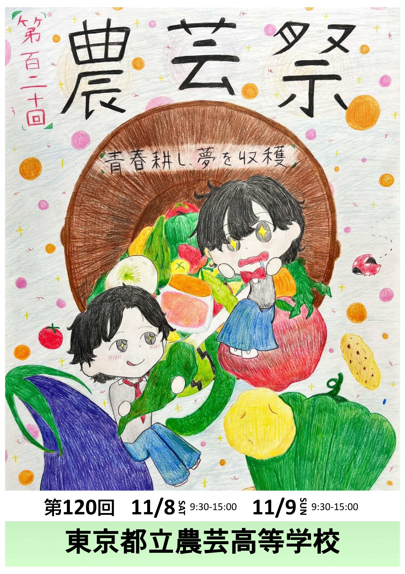 農芸祭ポスター_20251008_ver6