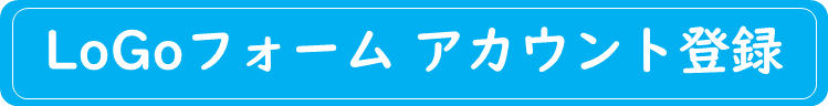 LoGoフォームアカウント登録