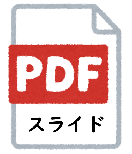 PDFスライド