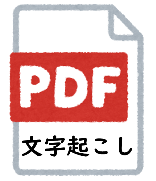 PDF文字起こし