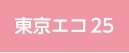 ekotokyo25