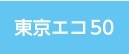 ekotokyo50