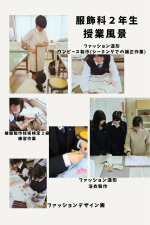 服飾科２年生 授業紹介