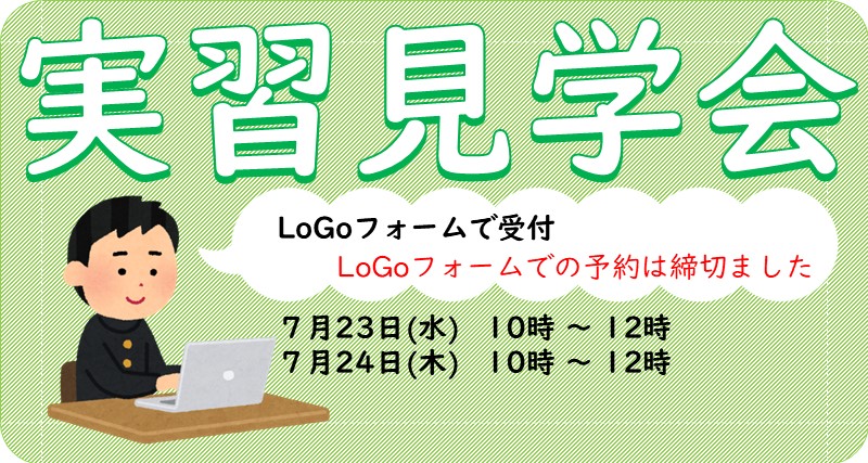 実習見学会