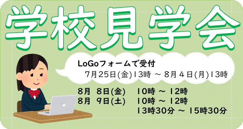 学校見学会