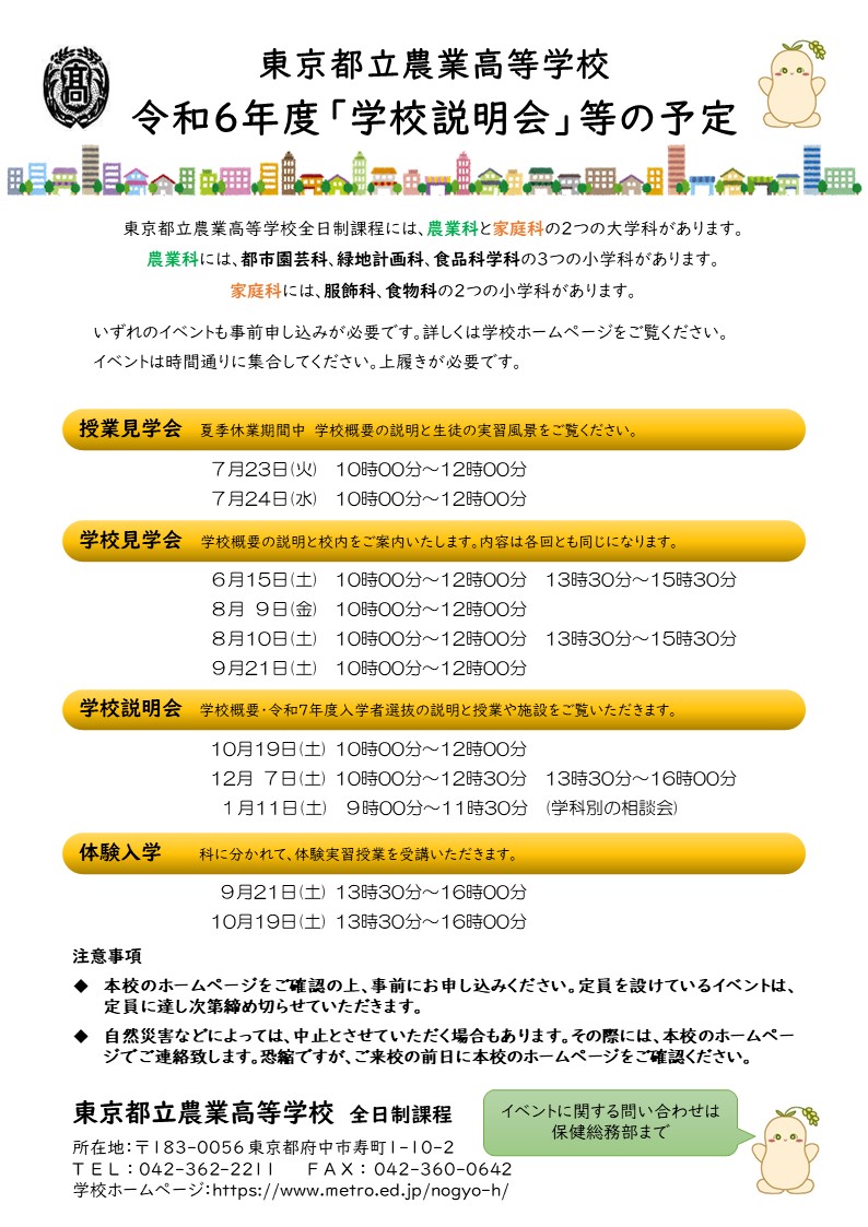 東京都立農業高等学校_学校説明会等の予定