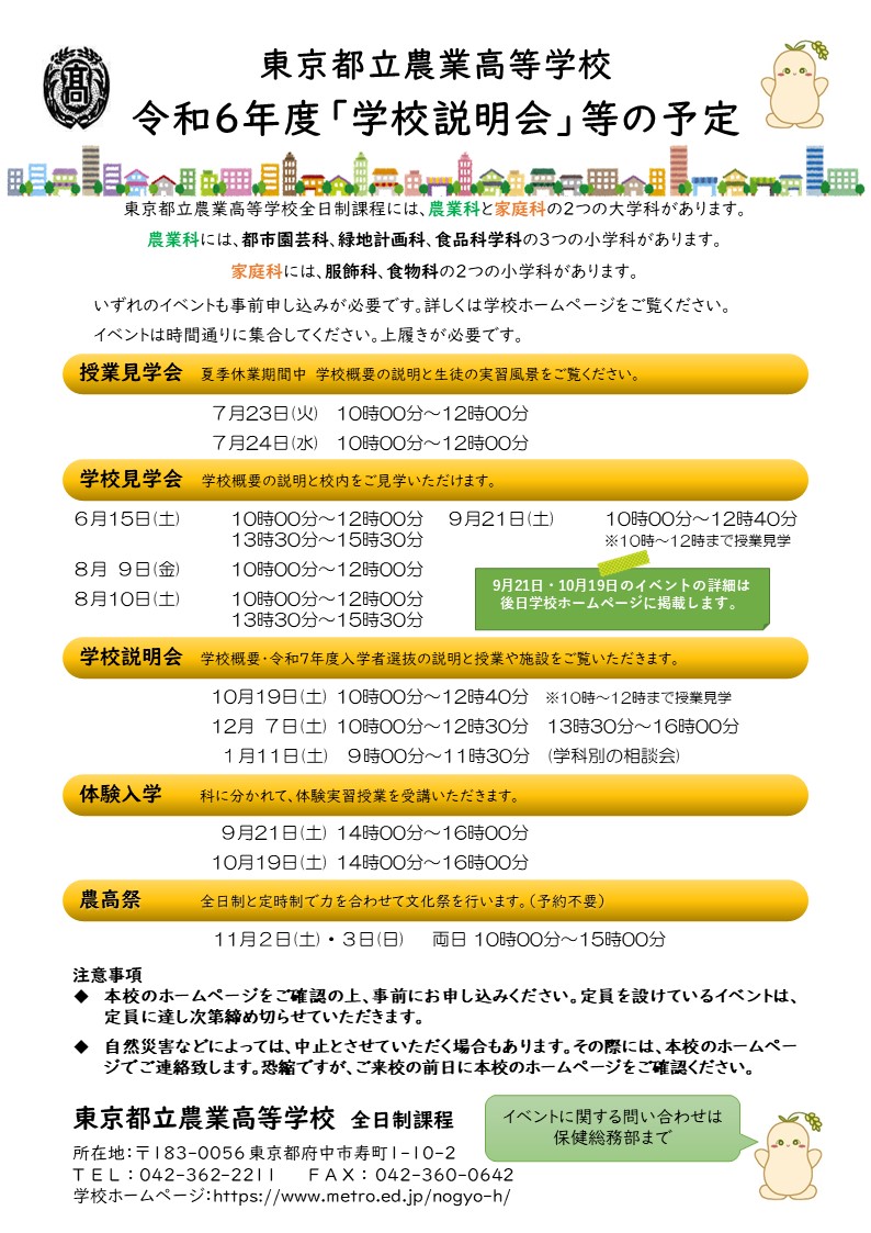 東京都立農業高等学校_学校説明会等の予定修正版