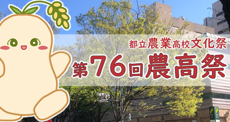 農高祭