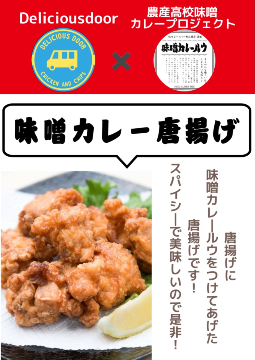 味噌カレーからあげ