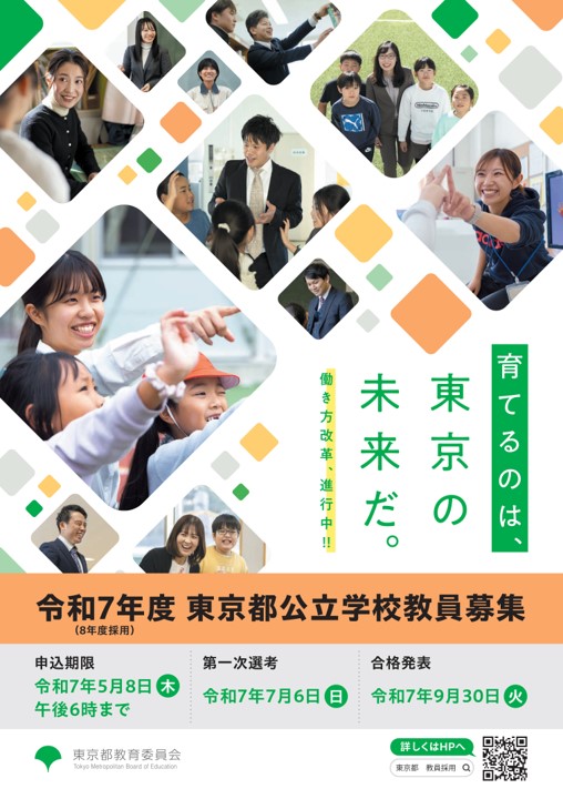 教員採用