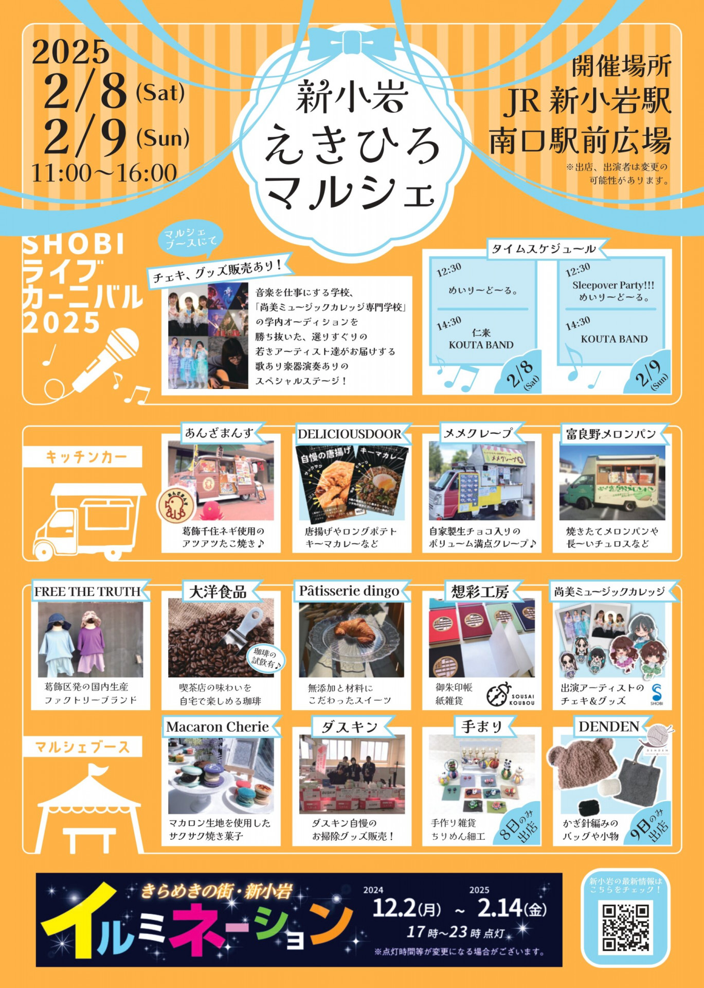 新小岩えきひろマルシェ202502チラシA4_page-0001-scaled