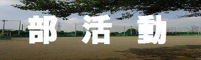 部活動