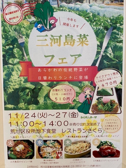 三河島菜フェア　ポスター