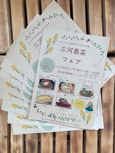 三河島菜フェア　ちらし