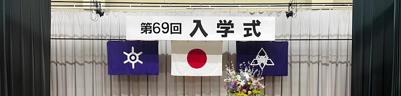入学式の写真