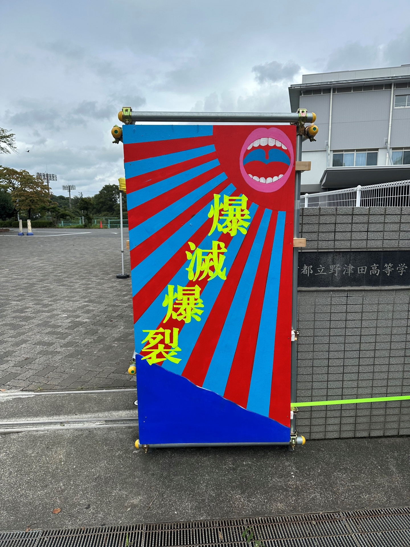 入場門