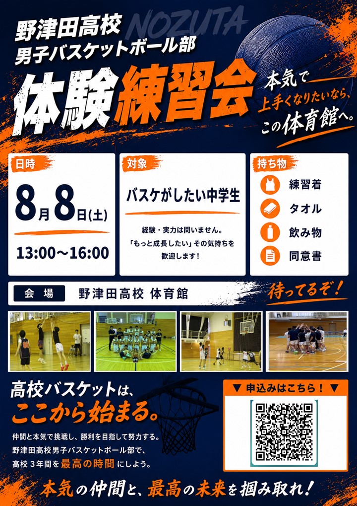 野津田高校_男子バスケ体験練習会