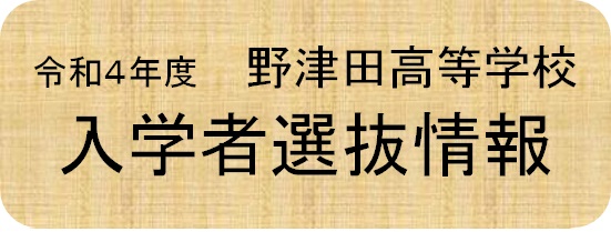 令和4年度野津田高校入学者選抜情報