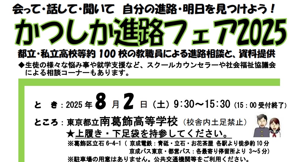 かつしか進路フェア2025