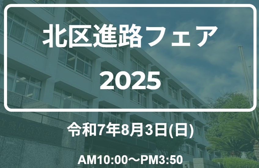 北区進路フェア2025
