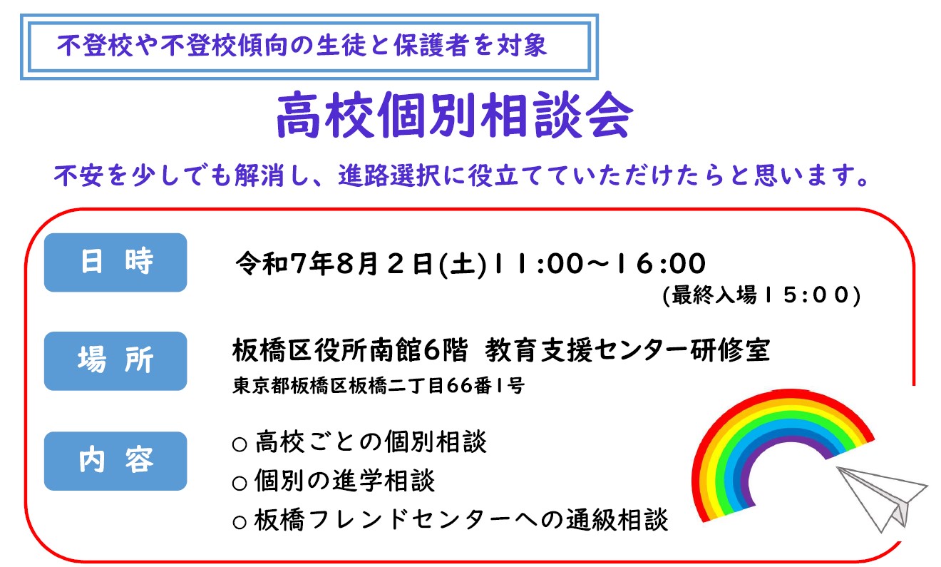 20250802板橋区教育支援センター高校個別相談会