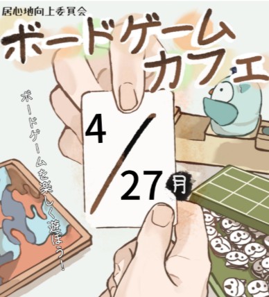 20260427居心地向上委員会1