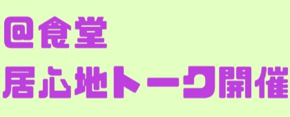 20260507居心地トーク