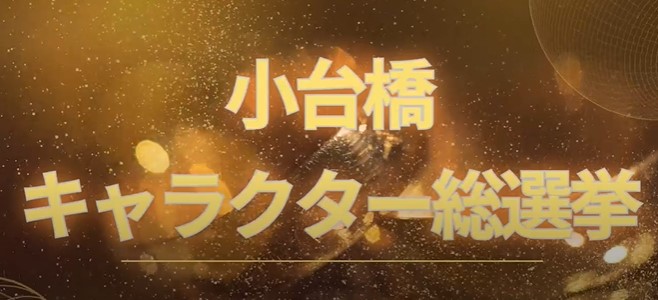 R7芽吹祭キャラクター総選挙