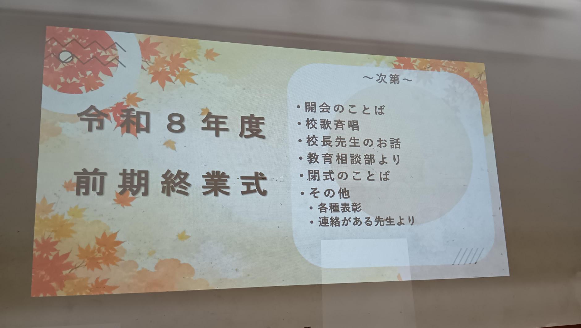 R8前期終業式