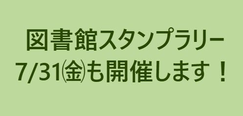 R8図書館スタンプラリー