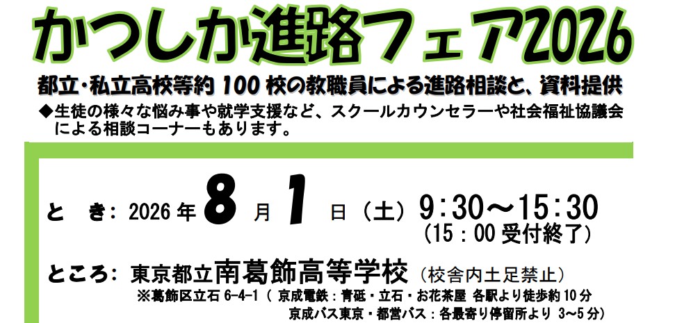 かつしか進路フェア2026