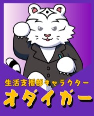 オダイガー