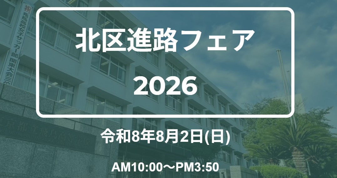北区進路フェア2026