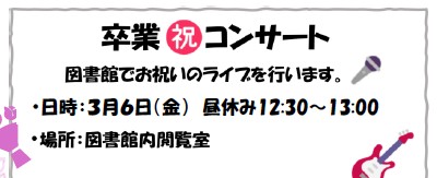 図書館_卒業祝コンサート
